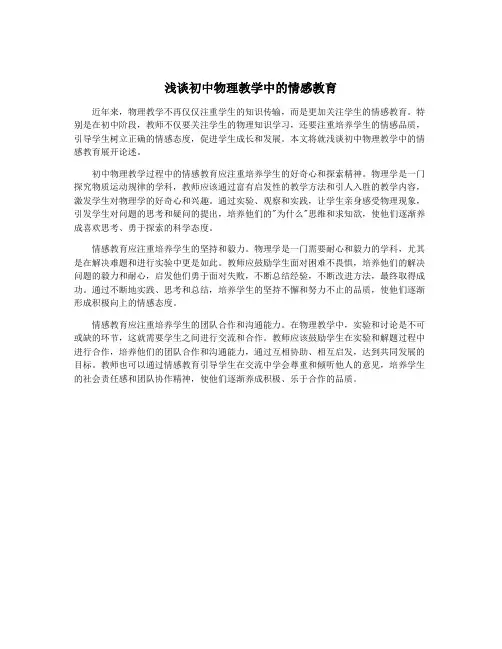 浅谈初中物理教学中的情感教育