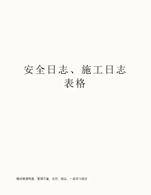 安全日志、施工日志表格