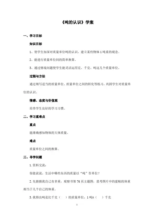 最新青岛版(五四制)小学数学二年级下册《吨的认识》优秀学案