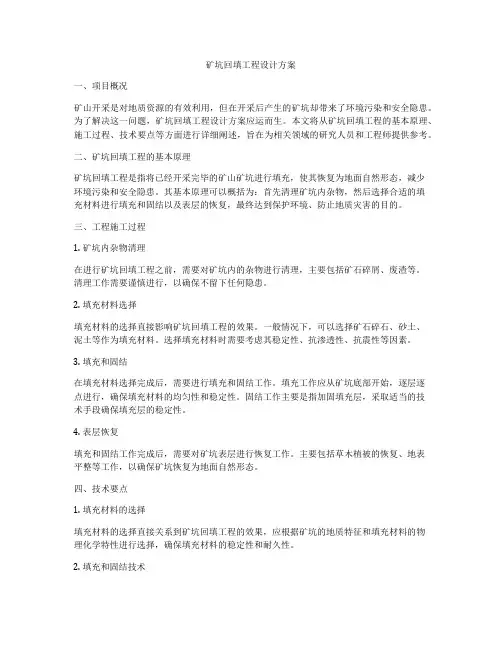矿坑回填工程设计方案