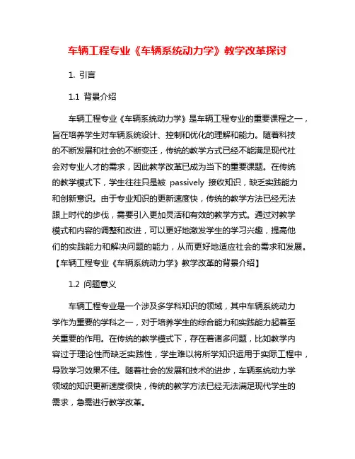 车辆工程专业《车辆系统动力学》教学改革探讨