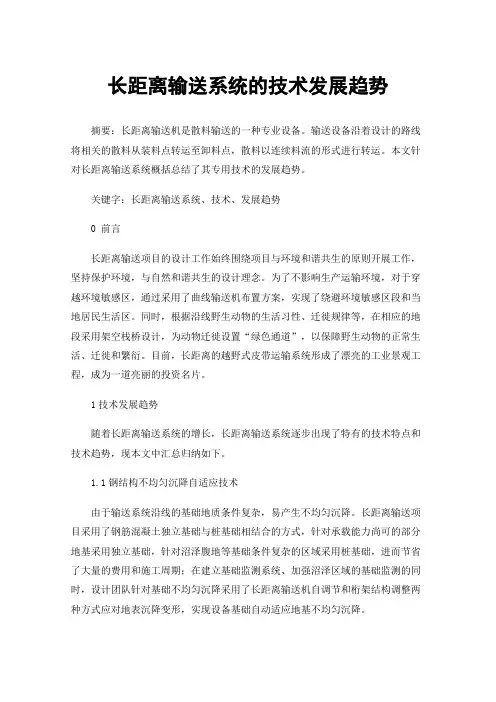 长距离输送系统的技术发展趋势