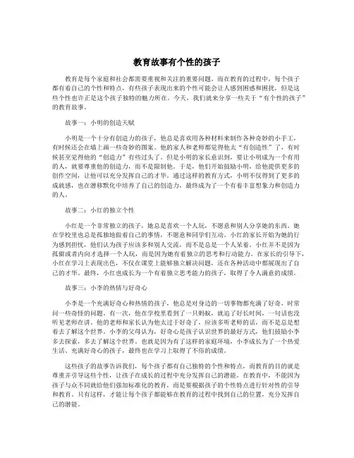 教育故事有个性的孩子
