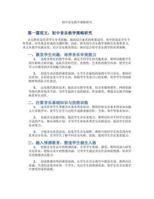 初中音乐教学策略研究(含示范课课程设计、学科学习情况总结)