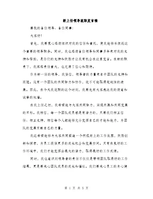 新上任领导就职发言稿（3篇）