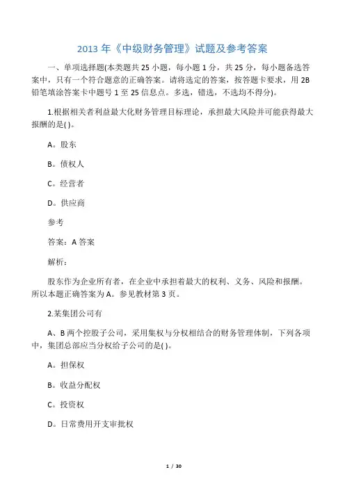 2013年《中级财务管理》试题及参考答案