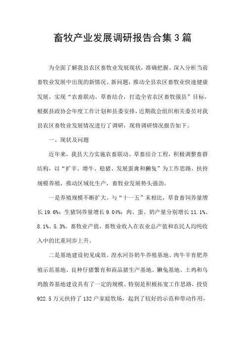 畜牧产业发展调研报告合集3篇