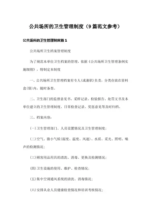 公共场所的卫生管理制度(9篇范文参考)