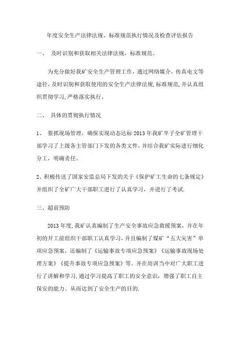 安全生产法律法规、标准规范执行情况评估总结报告