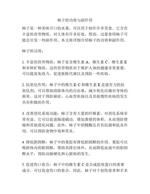柿子的功效与副作用