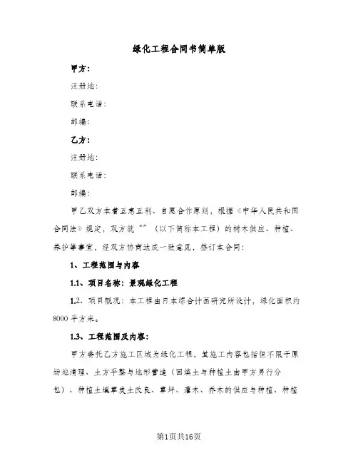 绿化工程合同书简单版(3篇)