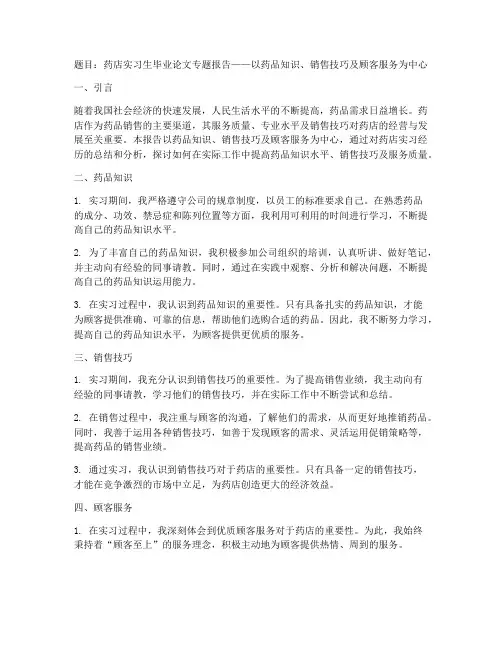 药店实习生毕业论文专题报告