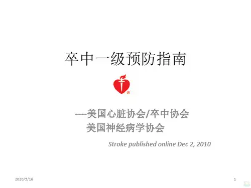 脑卒中预防指南PPT课件