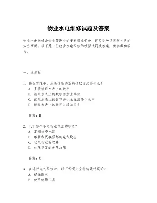 物业水电维修试题及答案