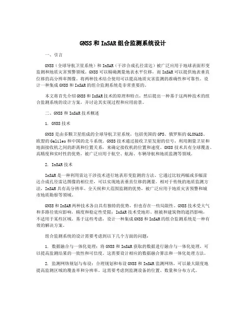 GNSS和InSAR组合监测系统设计