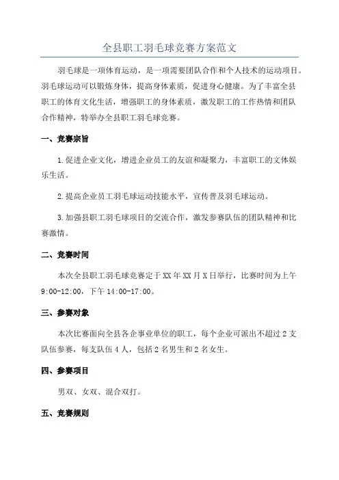 全县职工羽毛球竞赛方案范文