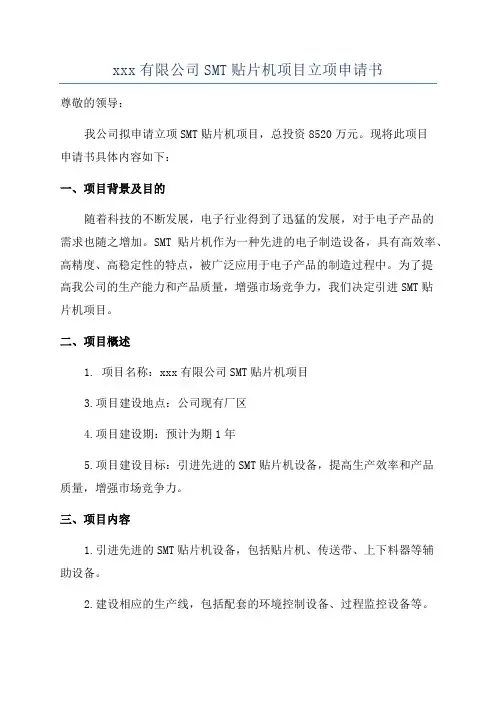 xxx有限公司SMT贴片机项目立项申请书