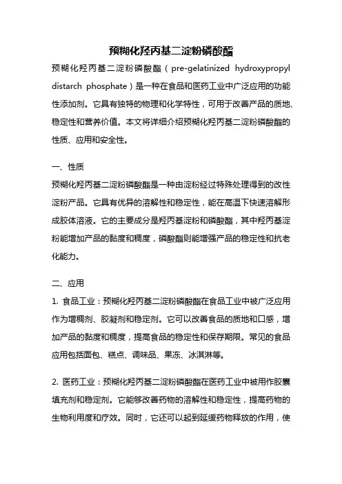 预糊化羟丙基二淀粉磷酸酯