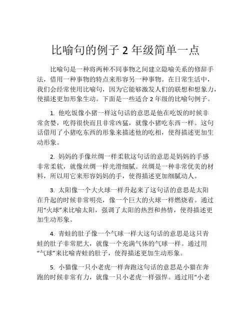 比喻句的例子2年级简单一点
