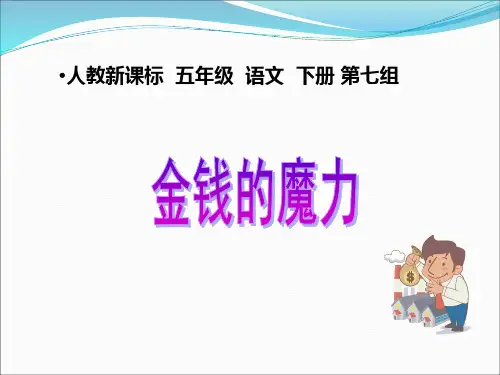 人教新课标五年级语文下册《金钱的魔力》课件
