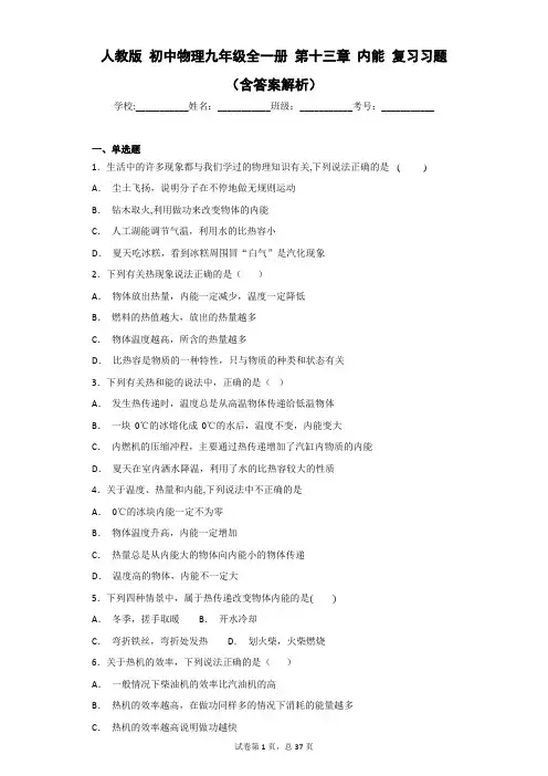 人教版 初中物理九年级全一册 第十三章 内能 复习习题 (含答案解析)