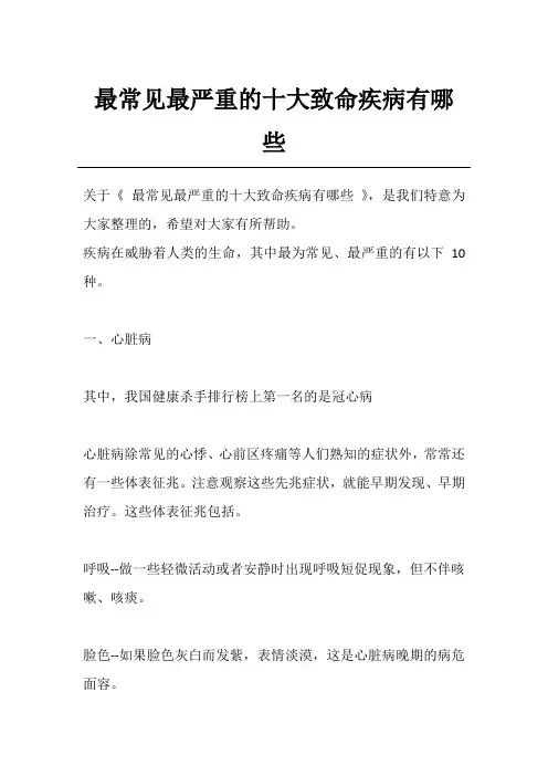 最常见最严重的十大致命疾病有哪些