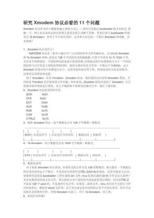 研究Xmodem协议必看的11个问题