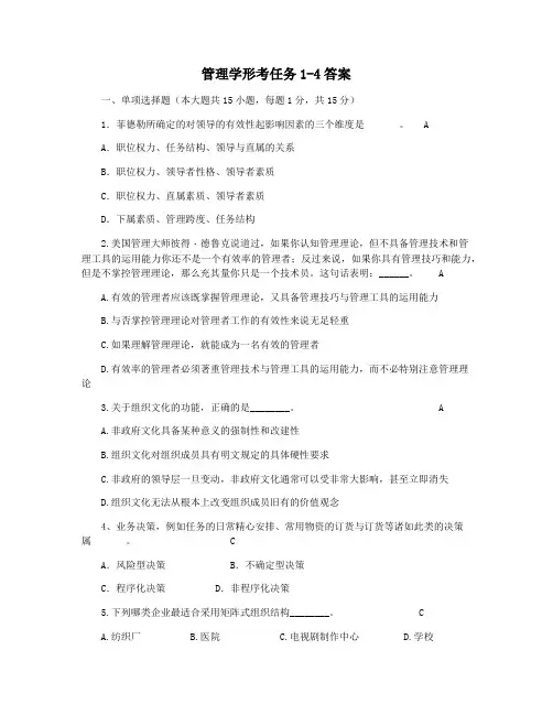 管理学形考任务1-4答案