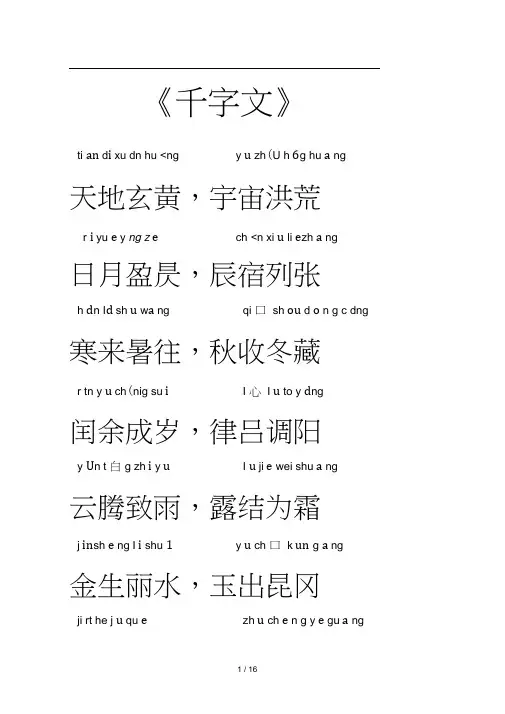 (完整版)千字文全文带拼音——完美打印新版