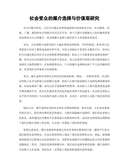 社会受众的媒介选择与价值观研究