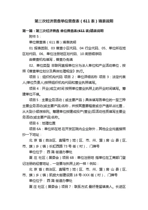 第三次经济普查单位普查表（611表）填表说明