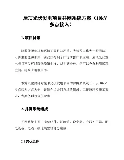 屋顶光伏发电项目并网系统方案(10kV多点接入)