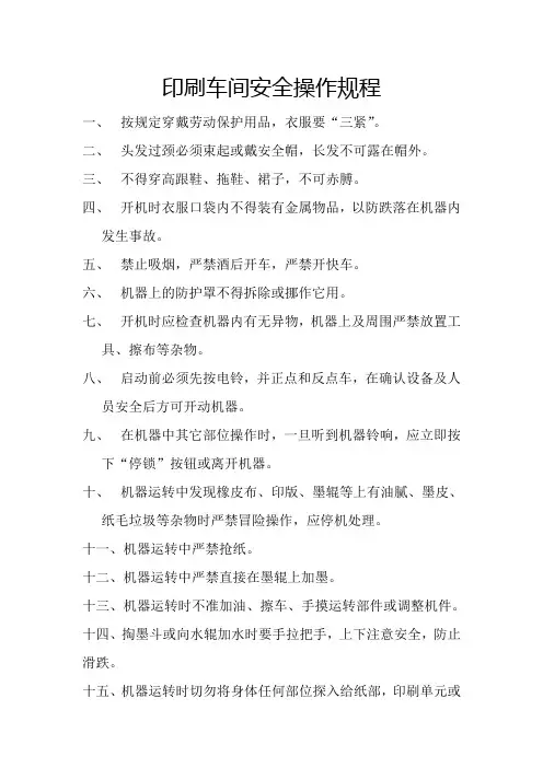 印刷车间安全操作规程