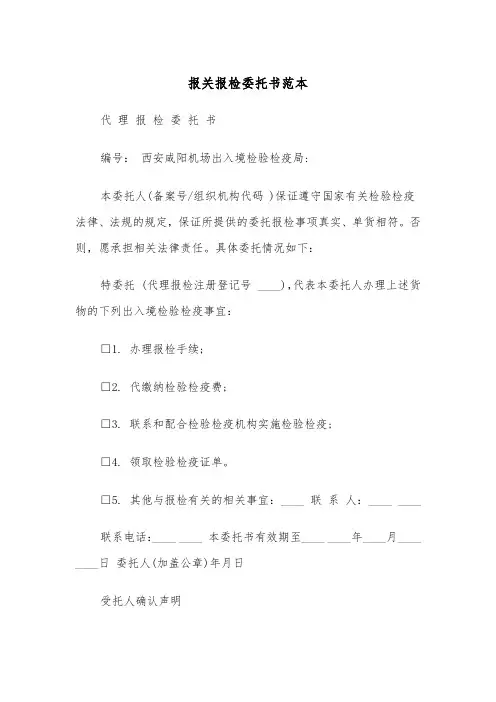 报关报检委托书范本（2篇）