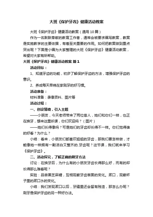大班《保护牙齿》健康活动教案