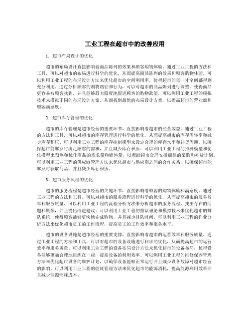 工业工程在超市中的改善应用