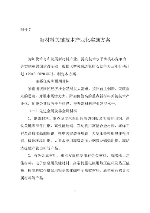 《增强制造业核心竞争力三年行动计划(2018-2020年)》新材料关键技术产业化实施方案