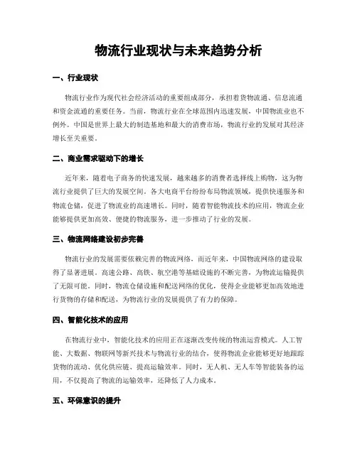 物流行业现状与未来趋势分析