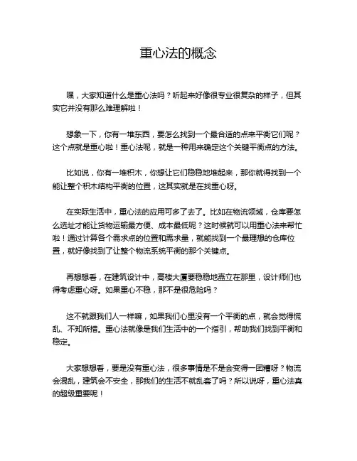 重心法的概念