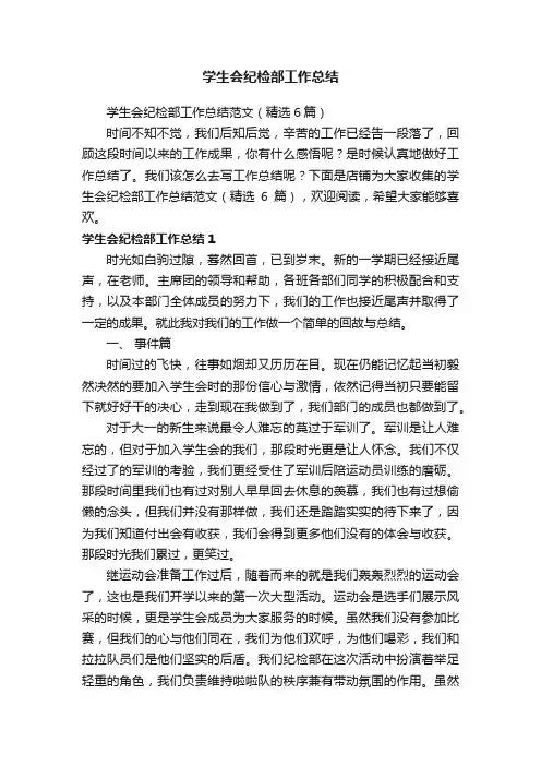 学生会纪检部工作总结