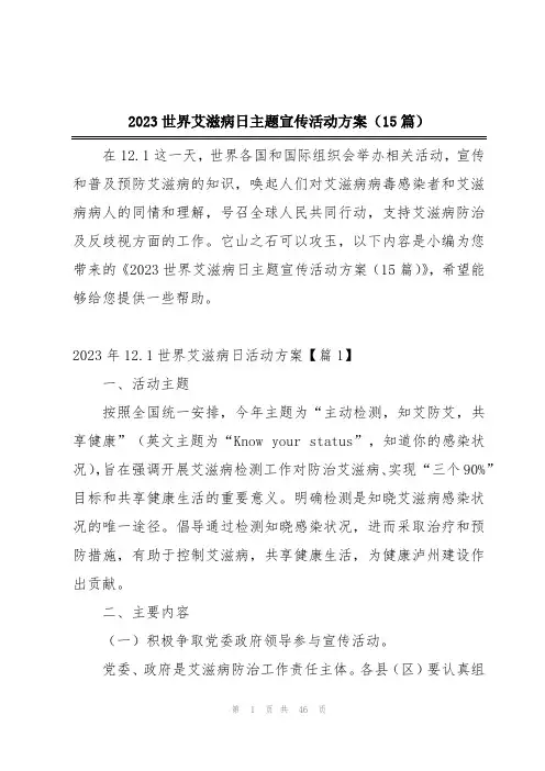 2023世界艾滋病日主题宣传活动方案(15篇)