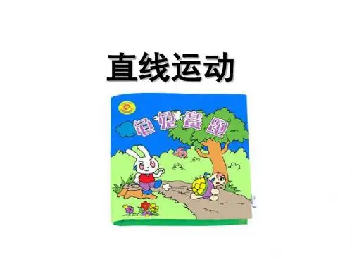 苏科版物理八年级上册.《直线运动》ppt课件