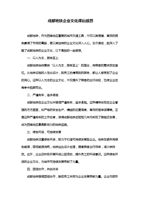 成都地铁企业文化课后感想
