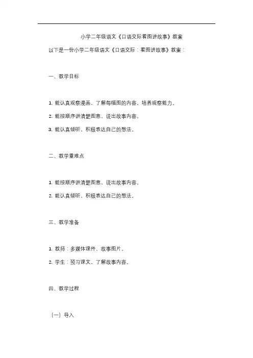 小学二年级语文《口语交际看图讲故事》教案