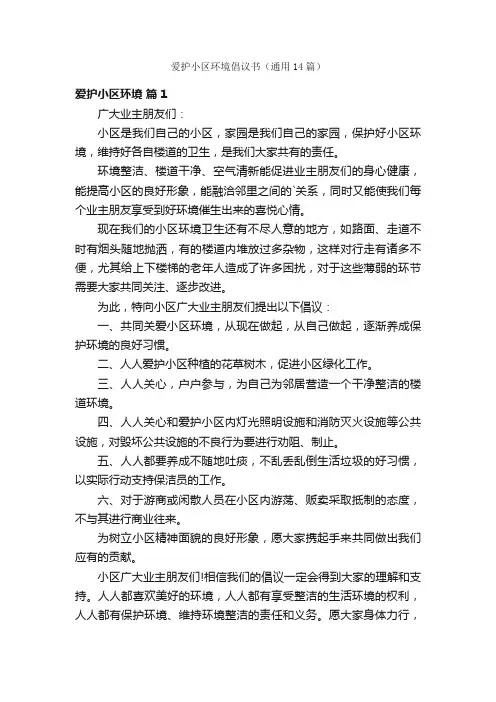 爱护小区环境倡议书（通用14篇）