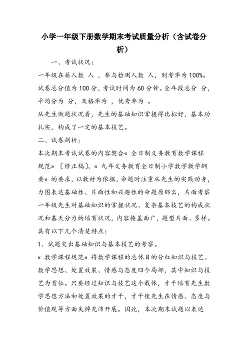 小学一年级下册数学期末考试质量分析(含试卷分析)