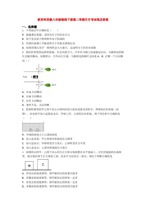 新苏科苏教八年级物理下册第二学期月月考试卷及答案