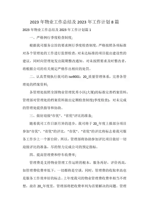 2023年物业工作总结及2023年工作计划8篇