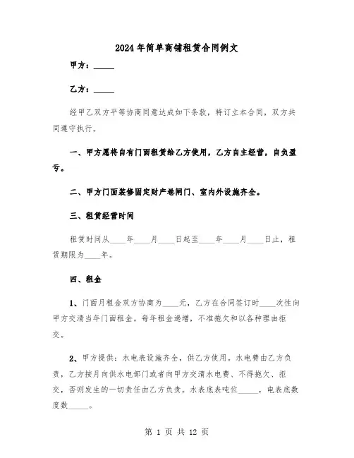 2024年简单商铺租赁合同例文(三篇)