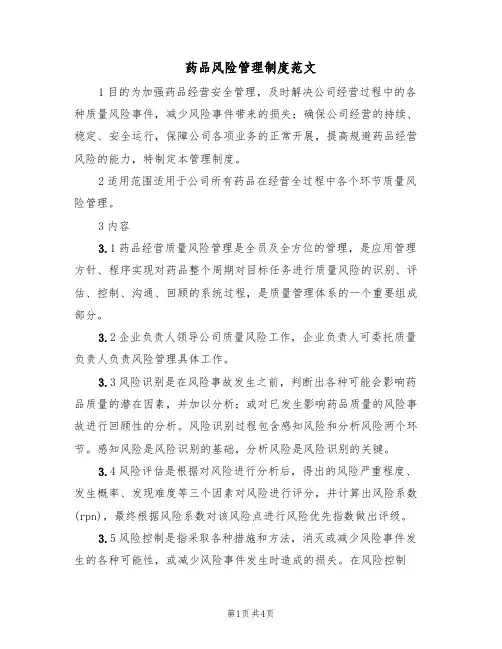 药品风险管理制度范文(3篇)